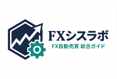 FXシスラボ